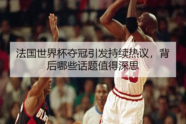 fa-guo-shi-jie-bei-duo-guan-yin-fa-chi-xu-re-yi-bei-hou-na-xie-hua-ti-zhi-de-shen-si-2-121.jpg