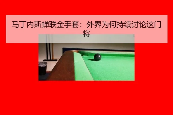 马丁内斯蝉联金手套：外界为何持续讨论这门将