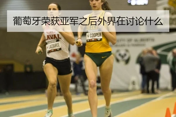 葡萄牙荣获亚军之后外界在讨论什么